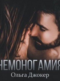 Немоногамия