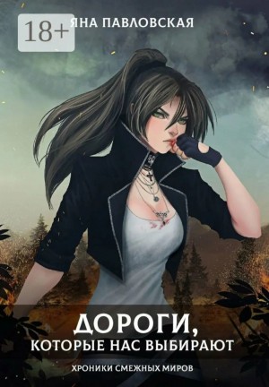 Яна Павловская - Дороги, которые нас выбирают