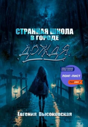 Евгения Высоковская - Странная школа в городе дождя
