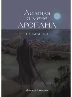 Филипп Робозеров - Наследники