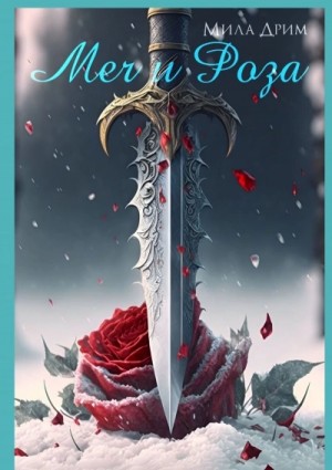 Мила Дрим - Меч и роза