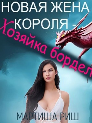 Мартиша Риш - Новая жена короля – хозяйка борделя