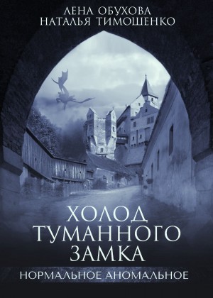 Наталья Тимошенко, Лена Обухова (Летняя) - Холод туманного замка