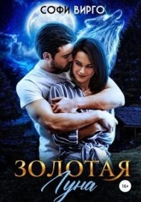 Золотая луна