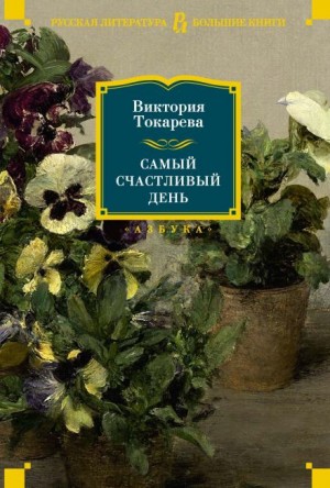 Виктория Токарева - Один кубик надежды