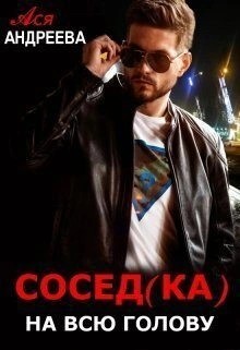 Ася Андреева - Сосед(ка) на всю голову