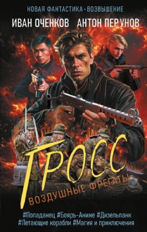 Иван Оченков, Антон Перунов - Гросс