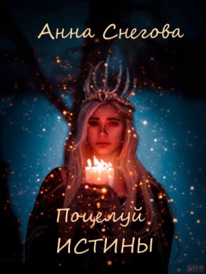 Анна Снегова - Поцелуй истины