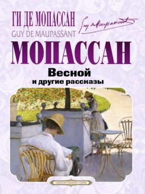 Ги де Мопассан - Весной и другие рассказы