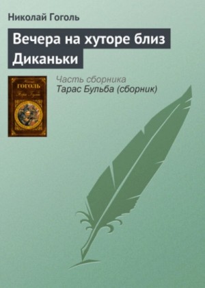 Николай Гоголь - Сборник "Вечера на хуторе близ Диканьки"; Тарас Бульба