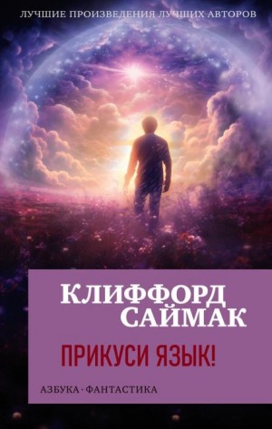 Клиффорд Саймак - Прикуси язык!