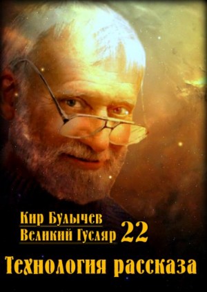 Кир Булычёв - Технология рассказа