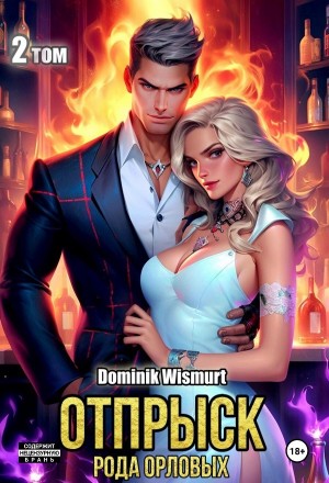 Демьян Копьёв / Dominik Wismurt - Отпрыск рода Орловых-2