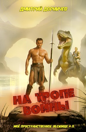 Дмитрий Дорничев - На тропе войны