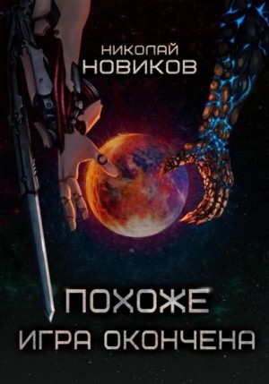 Николай Новиков - Похоже, игра окончена