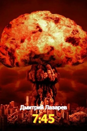 Дмитрий Лазарев - 7:45