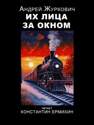 Андрей Журкович - Их лица за окном