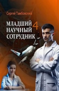 Младший научный сотрудник 4
