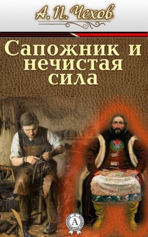 Антон Павлович Чехов - Сапожник и нечистая сила