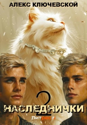 Алекс Ключевской (Лёха) - Наследнички 2