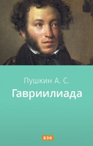 Александр Сергеевич Пушкин - Гавриилиада