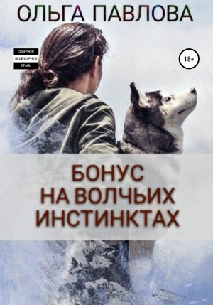 Ольга Павлова - Бонус. На волчьих инстинктах