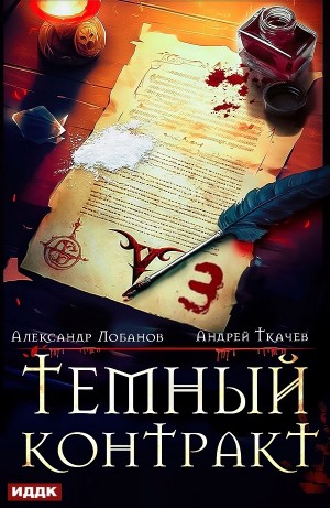 Андрей Ткачёв / Хорошевский, Александр Лобанов - Тёмный контракт 3