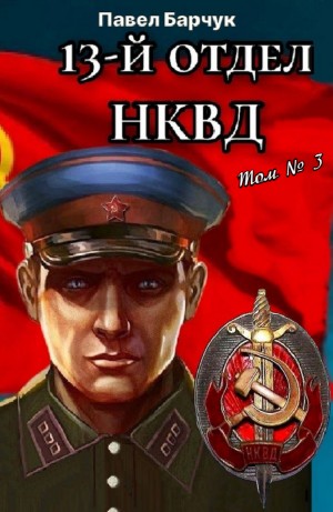 Павел Барчук - 13-й отдел НКВД. Том 3