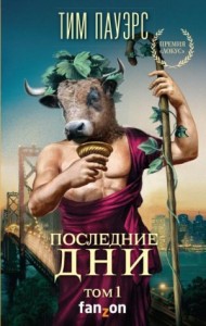 Последние дни. Том 1, 2