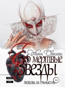 Ульяна Соболева - Его мертвые Звезды