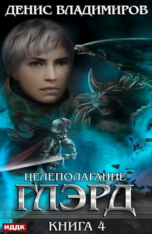 Денис Владимиров - Глэрд. Книга 4. Целеполагание