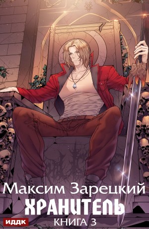 Максим Зарецкий - Хранитель. Книга 3