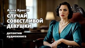 Агата Кристи - Паркер Пайн: 1.03. Случай совестливой девушки