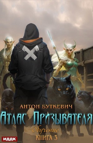 Антон Буткевич - Атлас Призывателя. Обучение