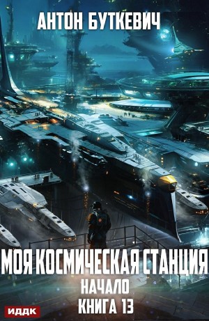 Антон Буткевич - Начало