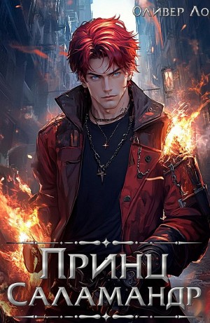 Оливер Ло - Принц Саламандр