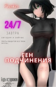 Ген подчинения. Том 1