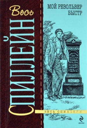 Микки Спиллейн - Майк Хаммер. Мой револьвер быстр