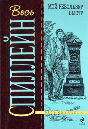 Микки Спиллейн - Майк Хаммер 2. Мой револьвер быстр