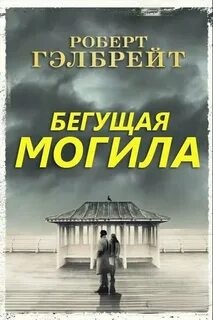 Джоан Кэтлин Роулинг - Бегущая могила