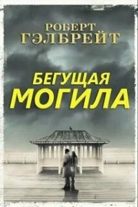 Бегущая могила