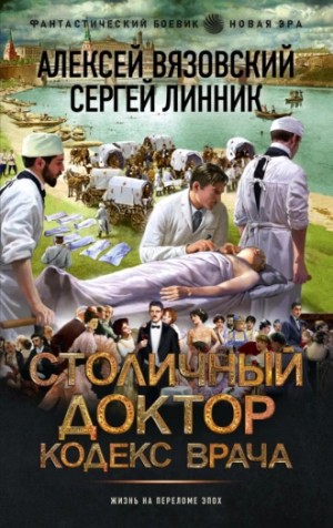 Алексей Вязовский, Сергей Линник - Столичный доктор. Кодекс врача
