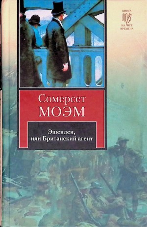 Сомерсет Моэм - Эшенден, или Британский Агент