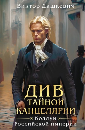 Виктор Дашкевич - Сборник 1: Див Тайной канцелярии