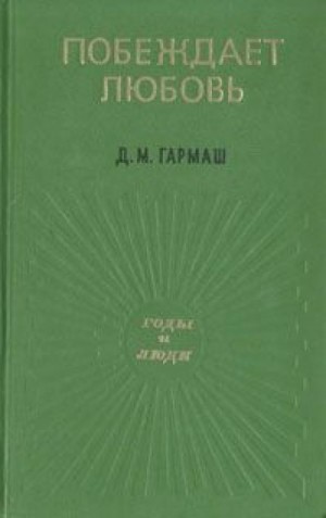 Дарья Гармаш - Побеждает любовь