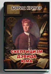 Скептицизм Дэвида Юма