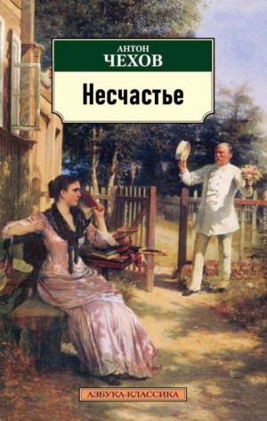 Антон Чехов - Несчастье