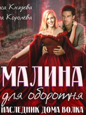 Алиса Князева, Анна Королева - Малина для оборотня. Наследник Дома Волка