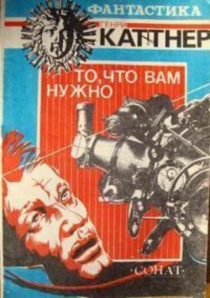 Генри Каттнер, Кэтрин Мур - То, что вам нужно