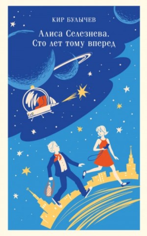 Кир Булычев - Алиса: 5. Сто лет тому вперед